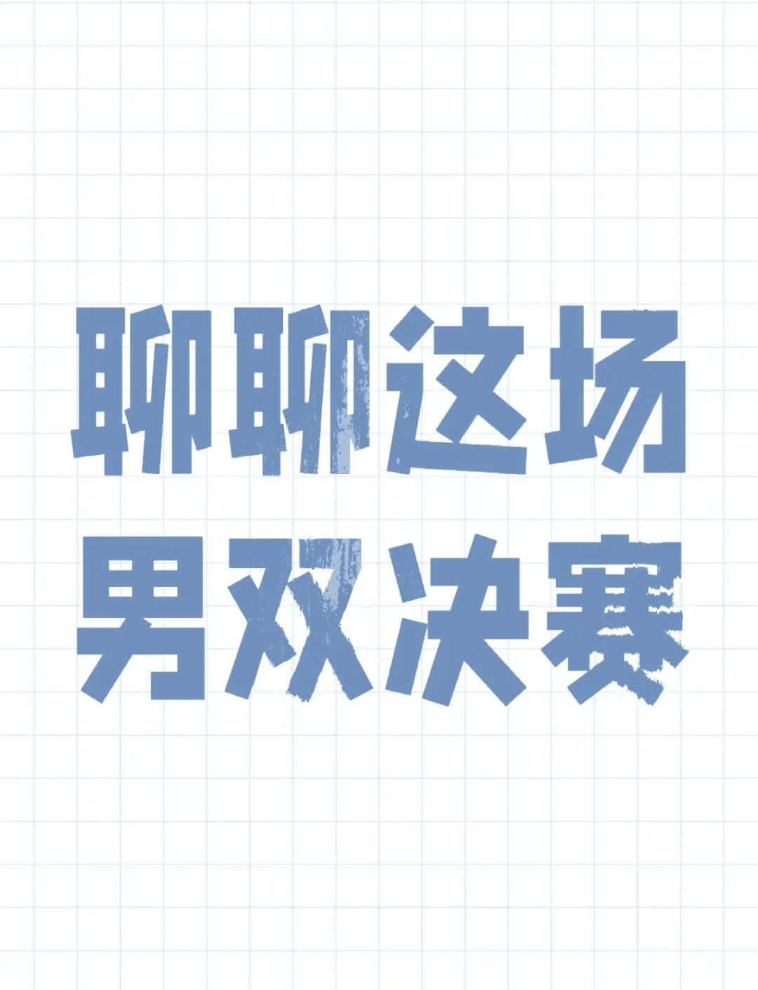 JackeyLove重返赛场，战术调整首场状态出色，切尔西观众沸腾！比赛高潮迭起(英雄联盟jackeylove)