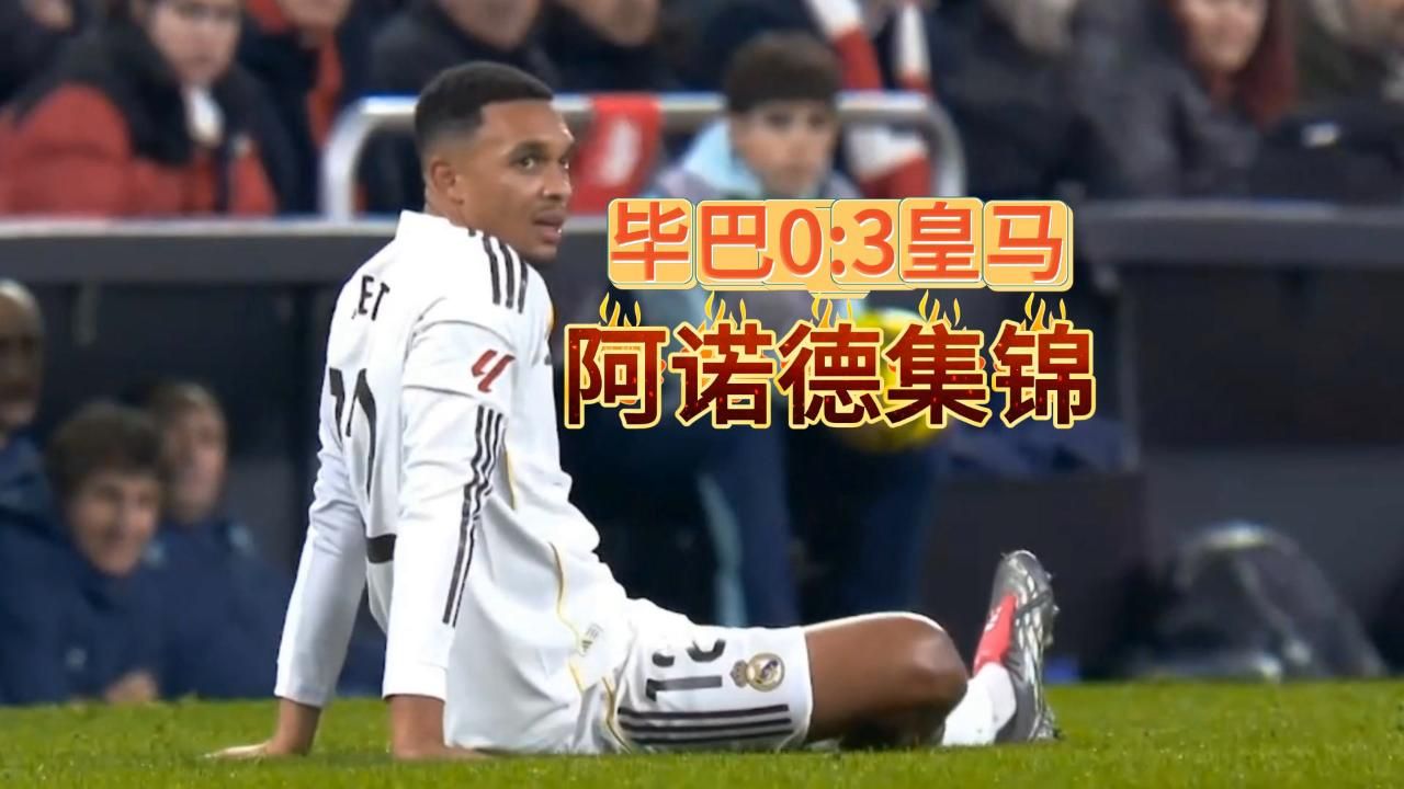 包含转折点毕尔巴鄂竞技外线爆发，西甲关键时刻攻防权衡，球迷炸锅，轮换策略成焦点的词条